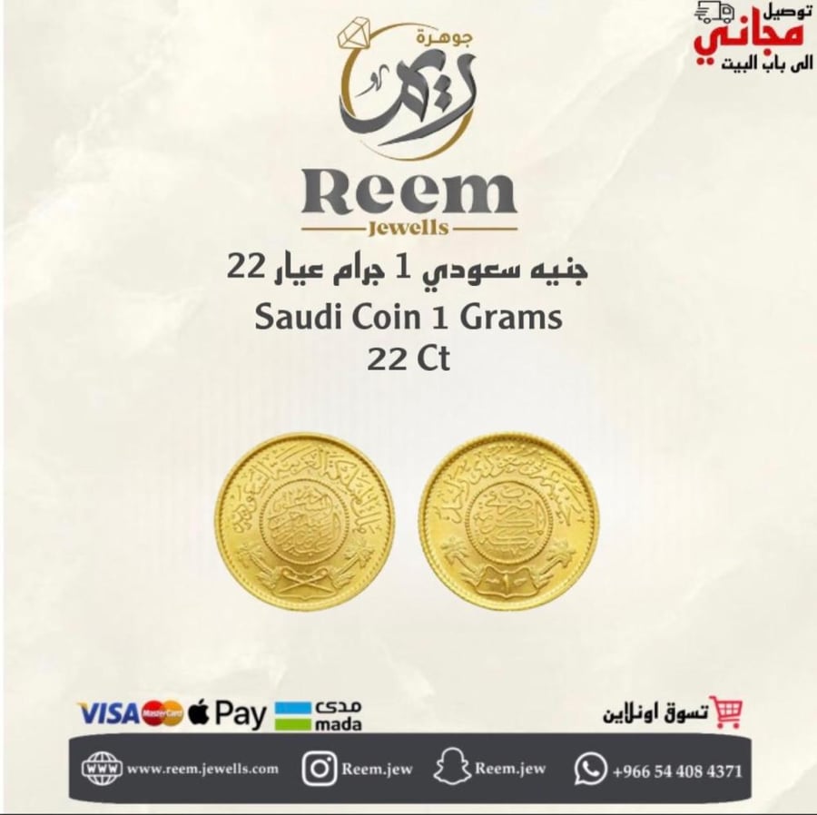 جنيه سعودي 1 جرام عيار 22