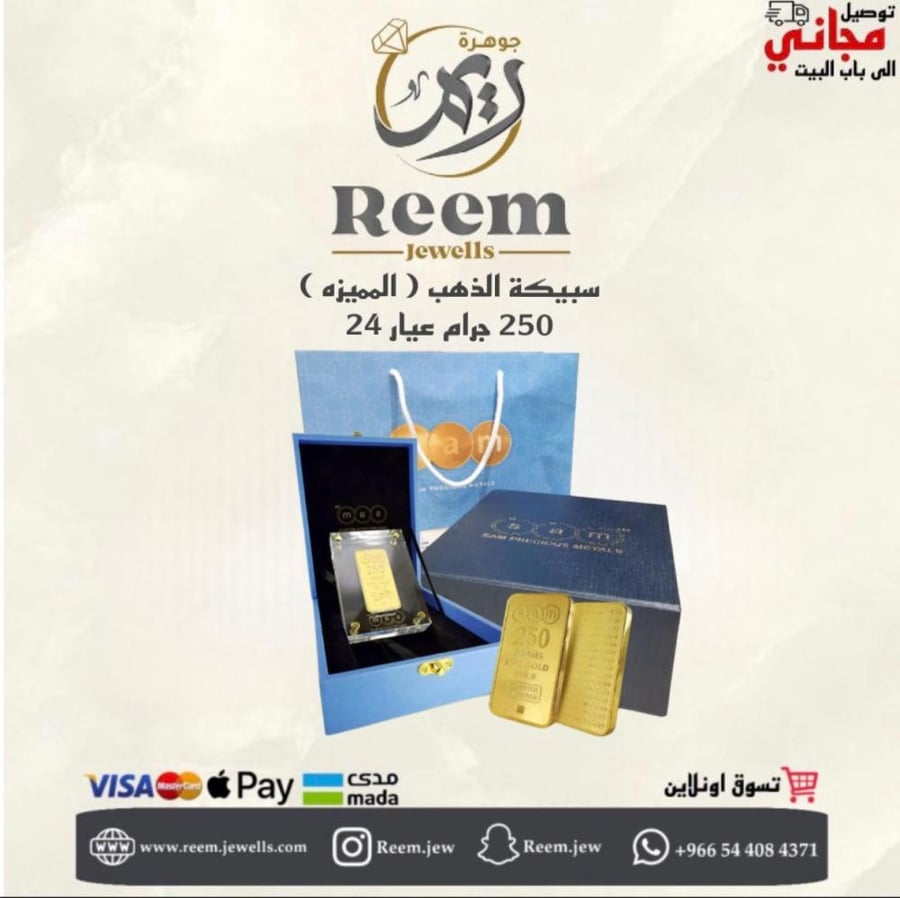 سبيكة الذهب ( المميزه ) 250 جرام