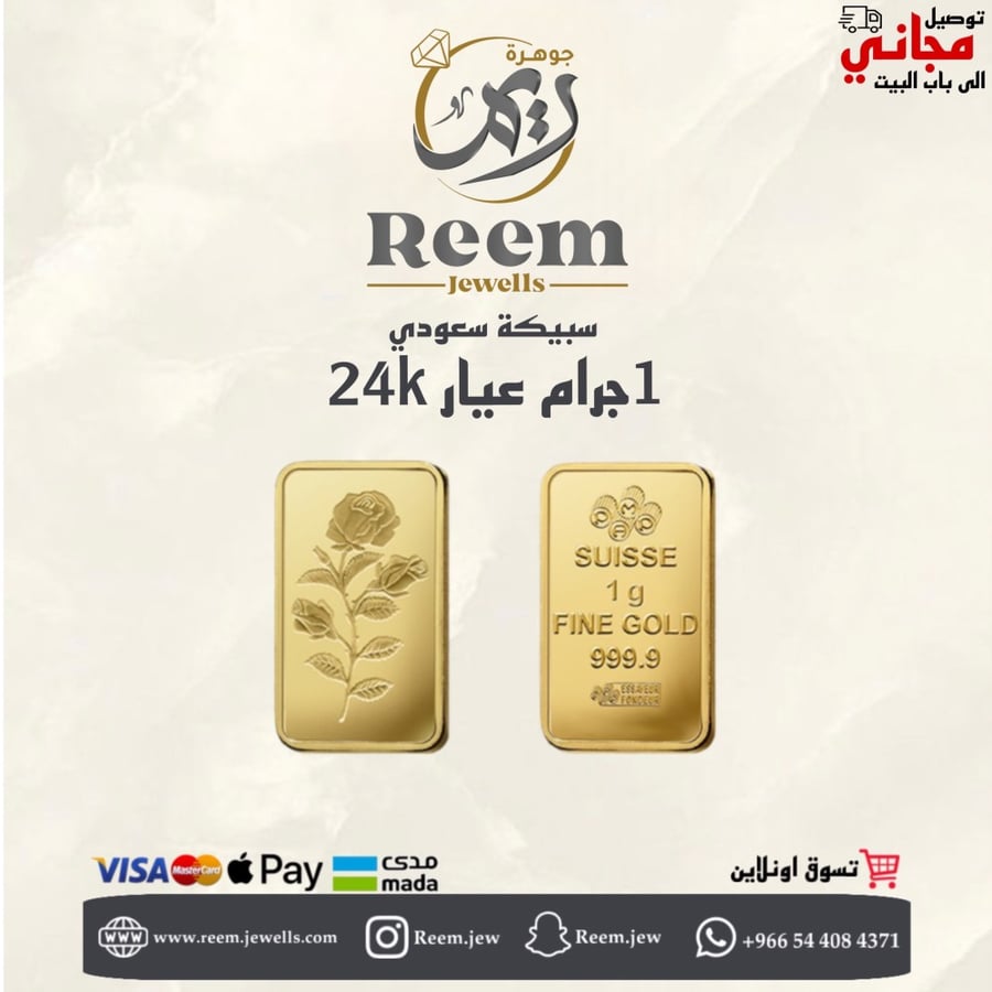 سبيكة الذهب 1 جرام