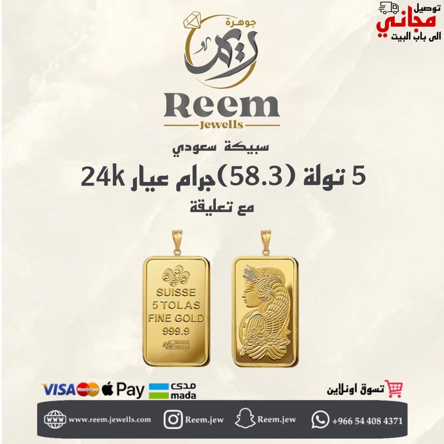 سبيكة الذهب 5 تولة (58.3)جرام مع حلقة 1 جرام