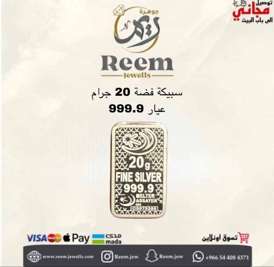 سبيكة فضة 20 جرام عيار 999.9