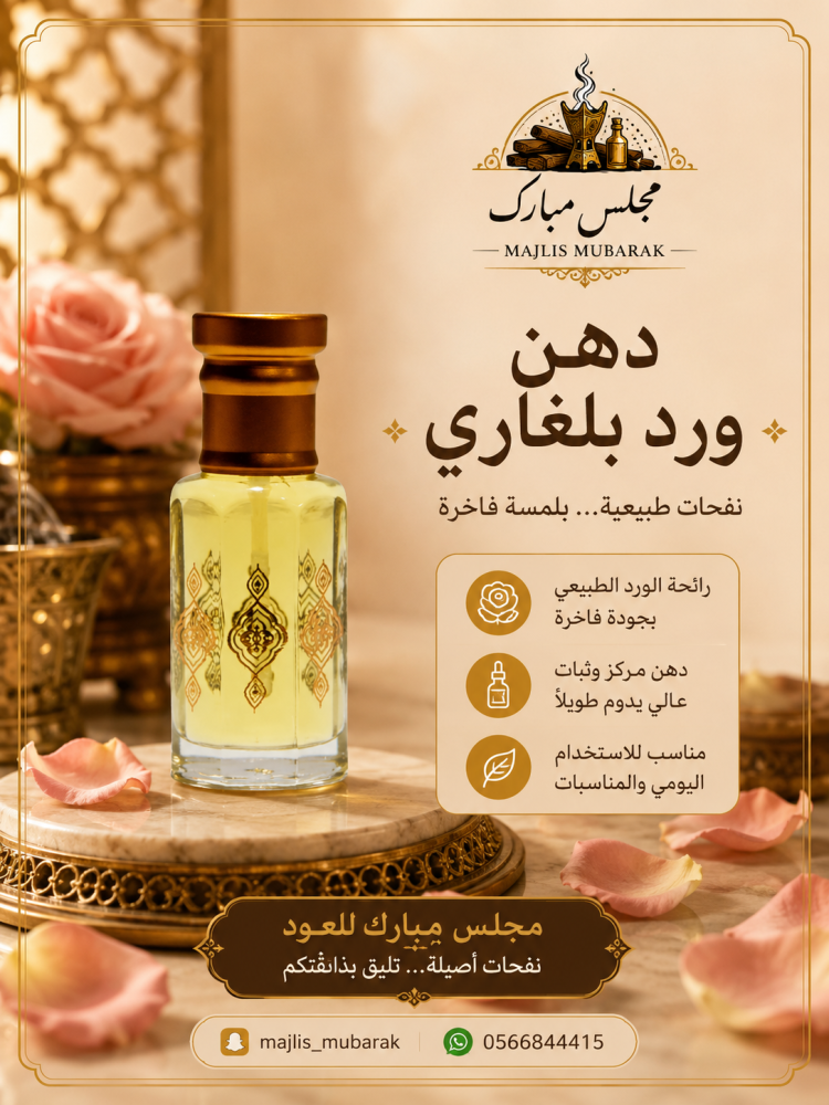 دهن ورد بلغاري
