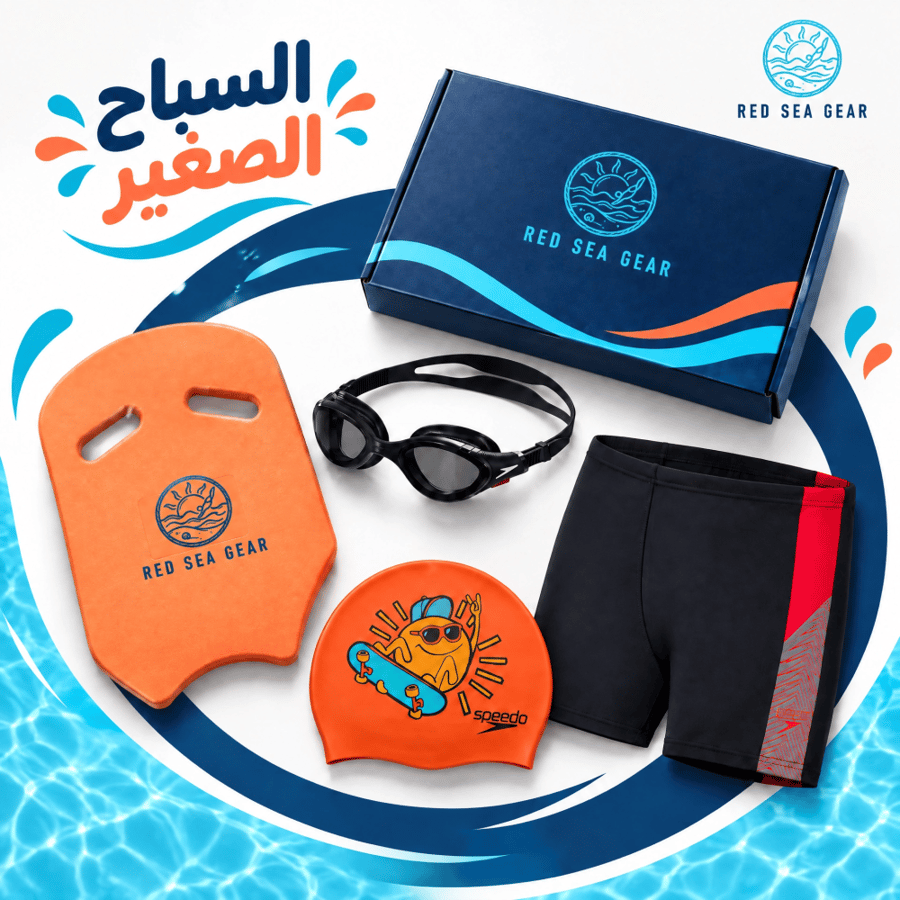 باكدج السباح الصغير