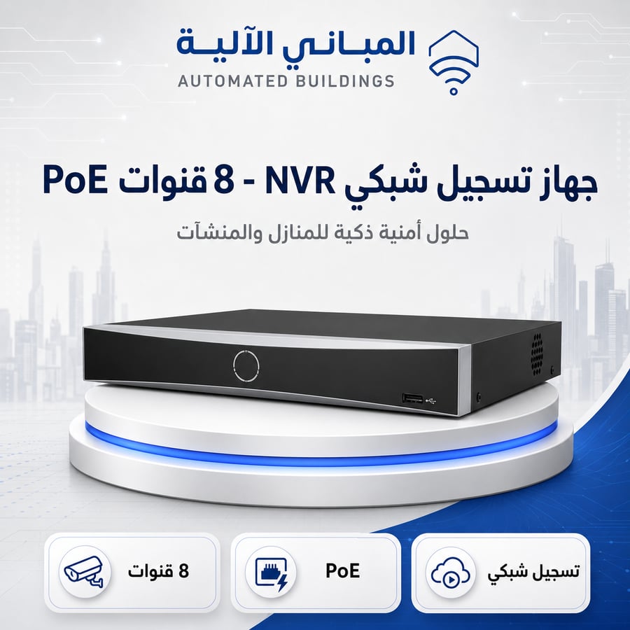 جهاز تسجيل شبكي NVR - 8 قنوات PoE