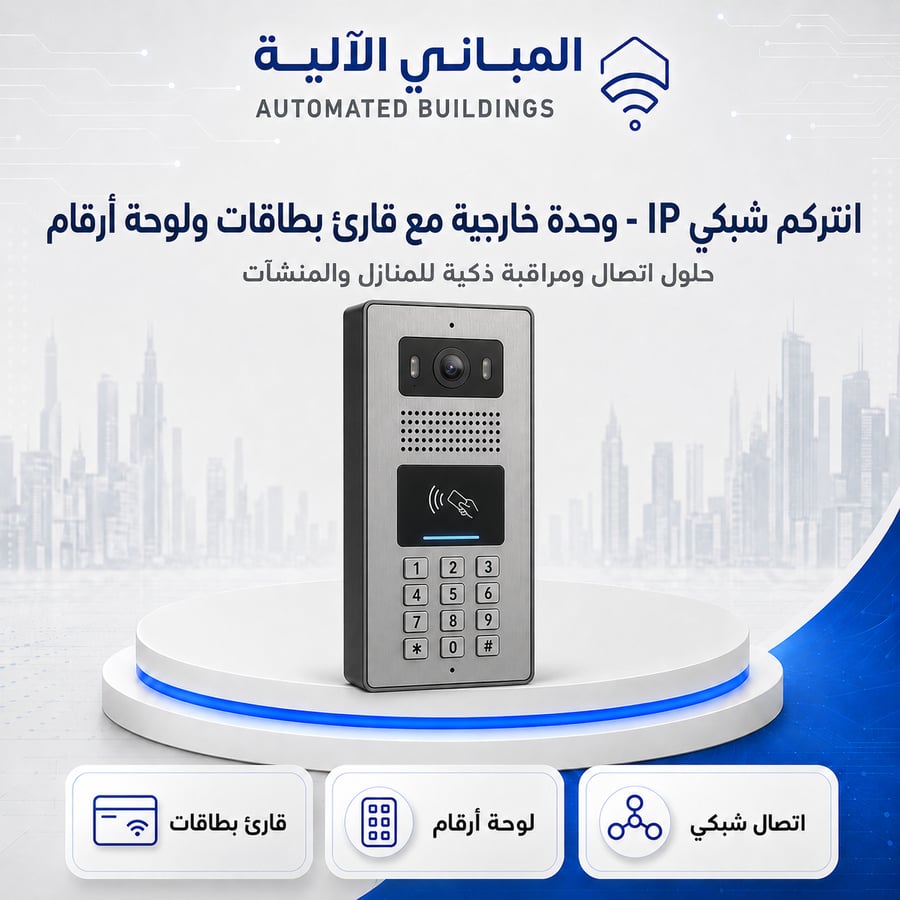انتركم شبكي IP - وحدة خارجية مع قارئ بطاقات ولوحة أرقام