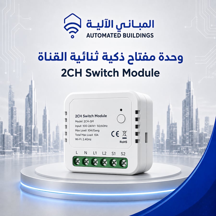 وحدة مفتاح ذكية ثنائية القناة 2CH Switch Module