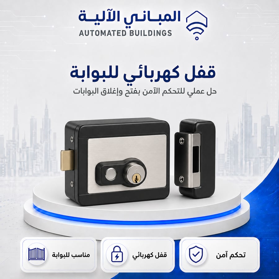 قفل كهربائي للبوابة