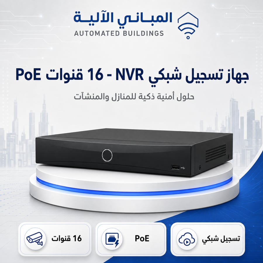 جهاز تسجيل شبكي NVR - 16 قنوات PoE