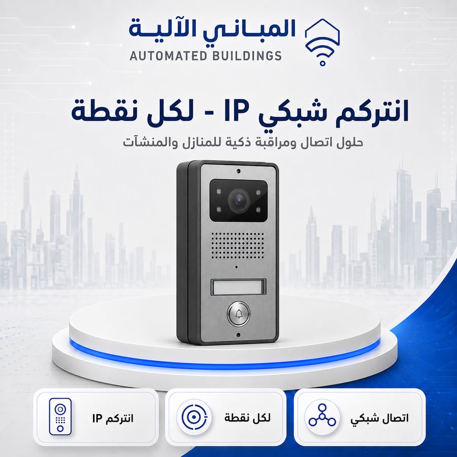 انتركم شبكي IP