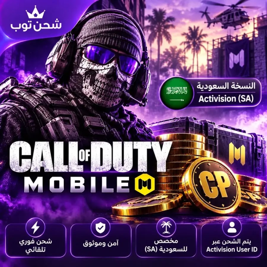شحن كول أوف ديوتي موبايل السعودية