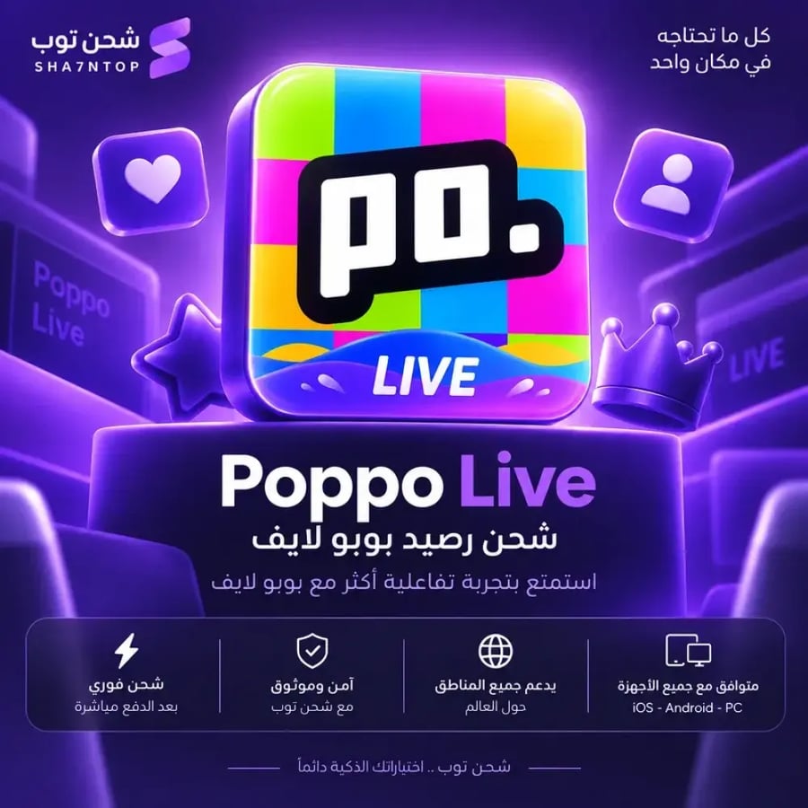 شحن 2,450,000 عملة بوبو لايف Poppo Live
