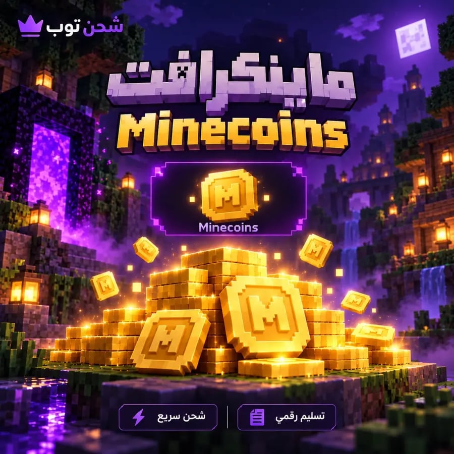 ماينكرافت Minecoins