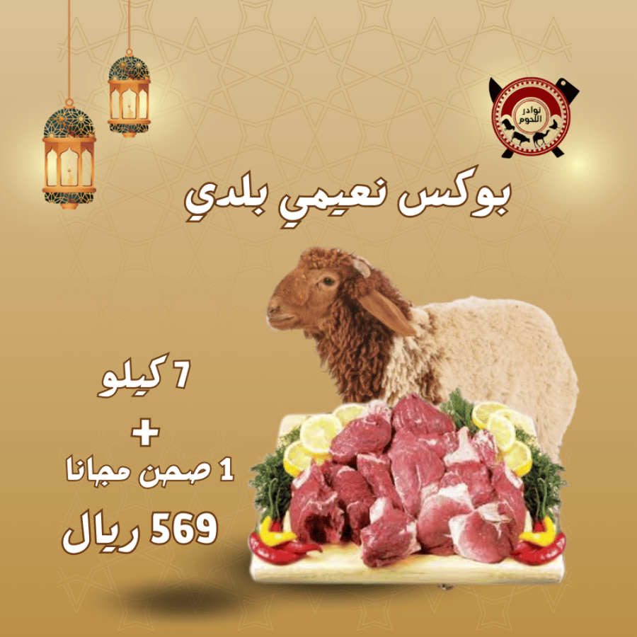 بوكس نعيمي نوادر | 7 كيلو بلدي