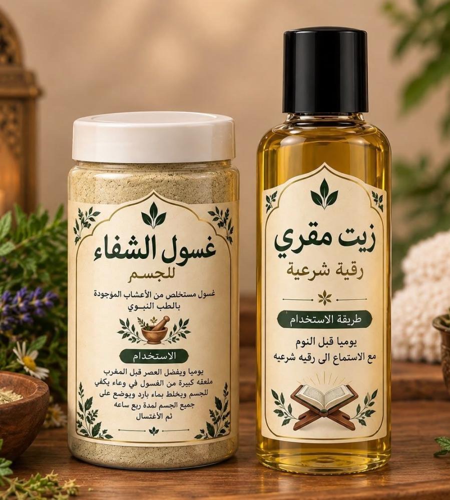 بكج غسول الشفاء للجسم وزيت مقري