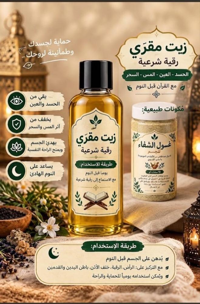 بكج غسول الشفاء للجسم وزيت مقري