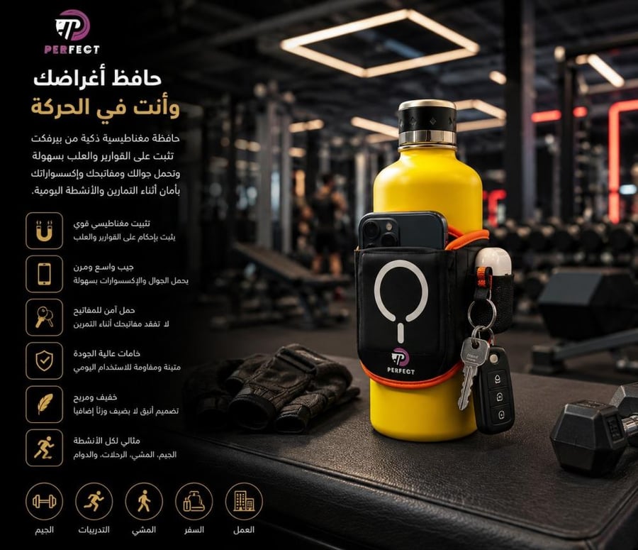 حافظة "بيرفكت" الذكية لأغراضك