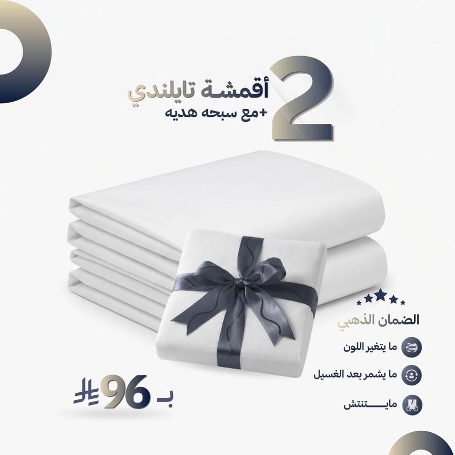 2 قطع تايلندي مع سبحه هديه