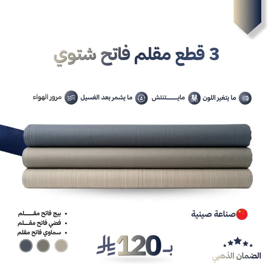 3 قطع مقلم فاتح شتوي