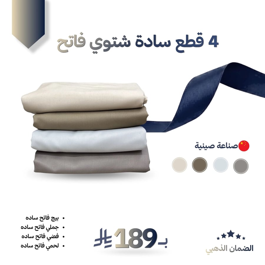 4 قطع سادة شتوي فاتح