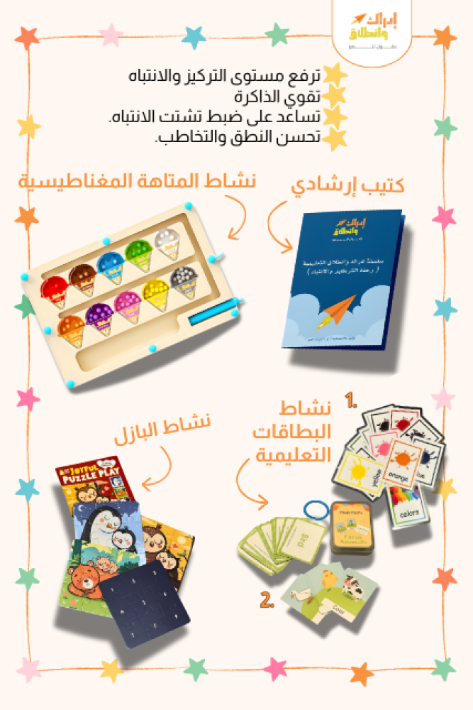 حقيبة رحلة التركيز والانتباه