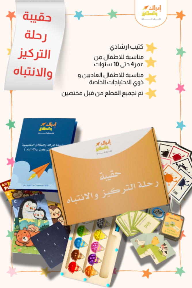 حقيبة رحلة التركيز والانتباه