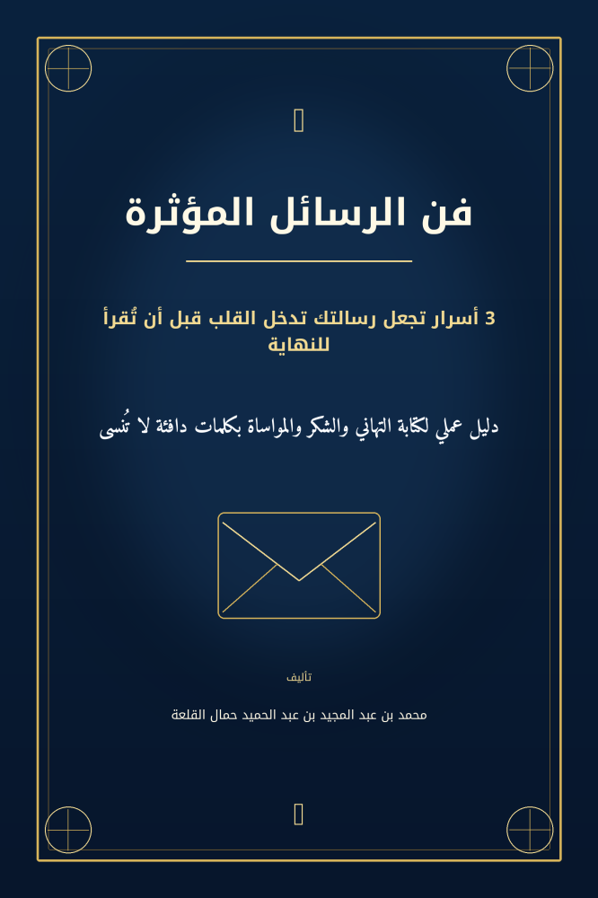 فن الرسائل المؤثرة 3 أسرار تجعل رسالتك تدخل القلب قبل أن تقرأ للنهاية