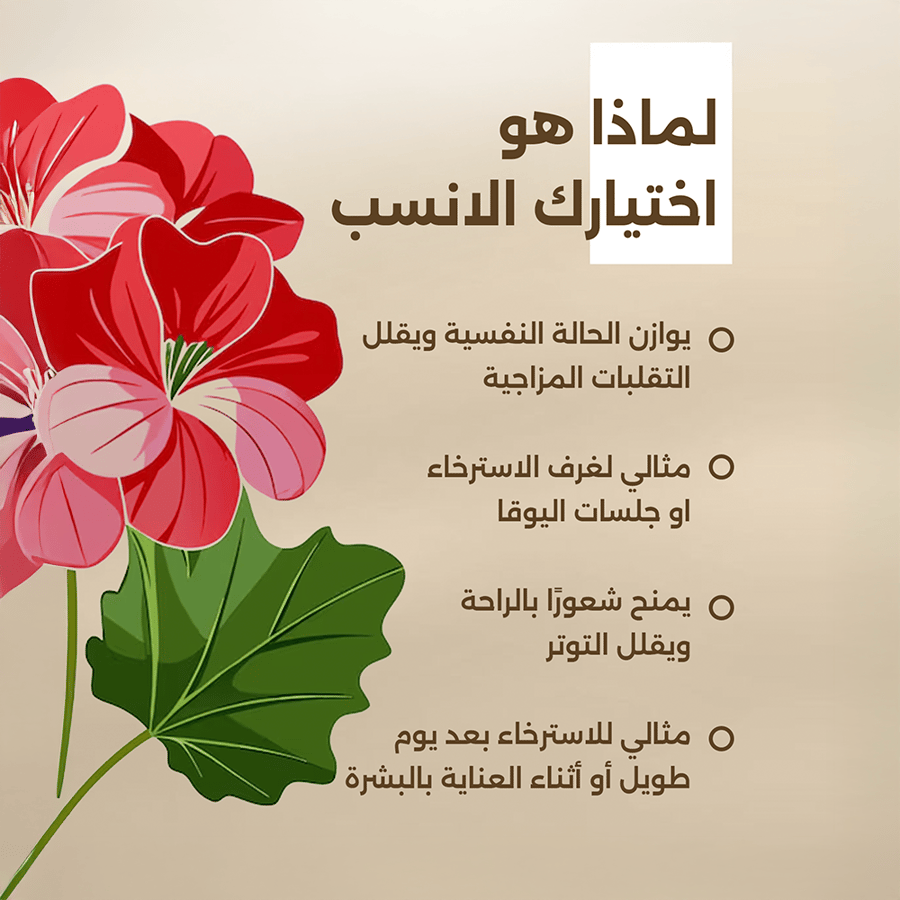 زيت جيرانيوم العطري - 10مل