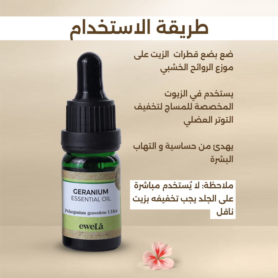 زيت جيرانيوم العطري - 10مل