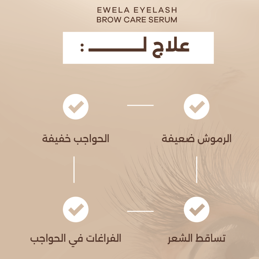 سيرم العناية بالرموش والحواجب - 5مل