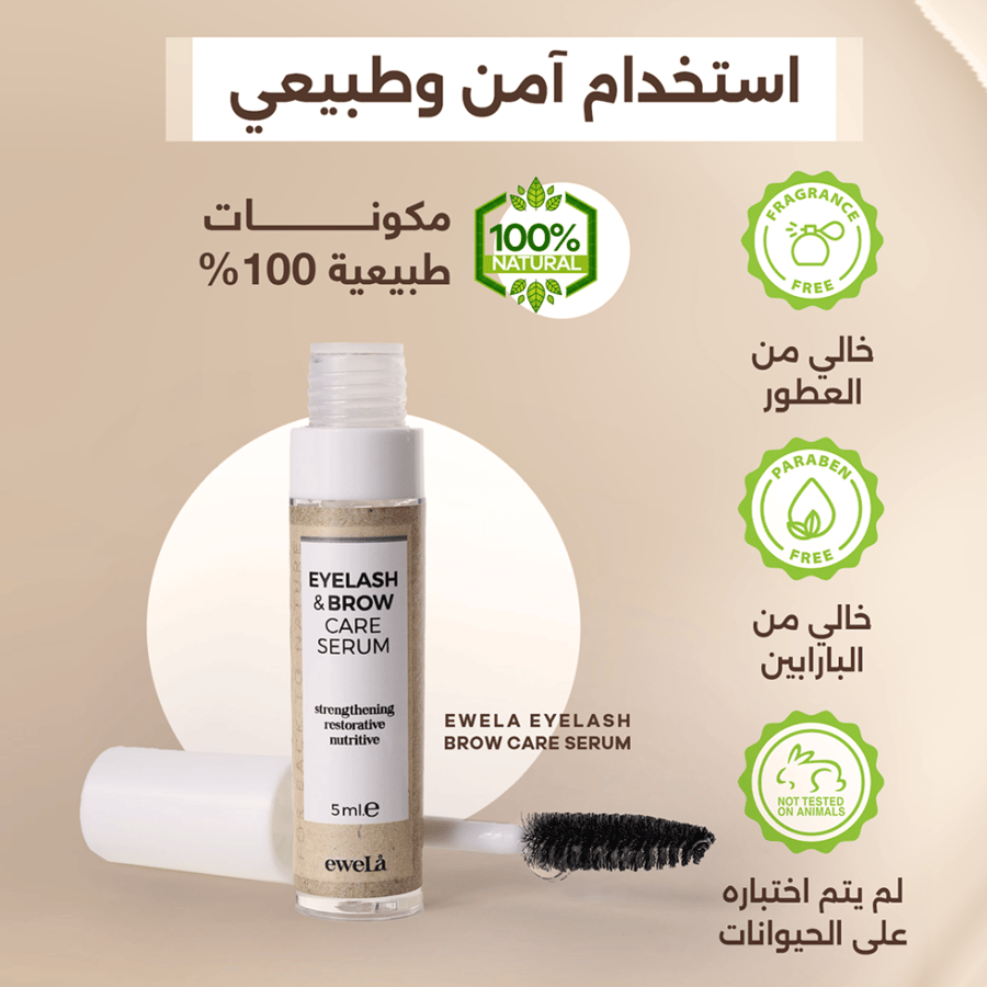 سيرم العناية بالرموش والحواجب - 5مل