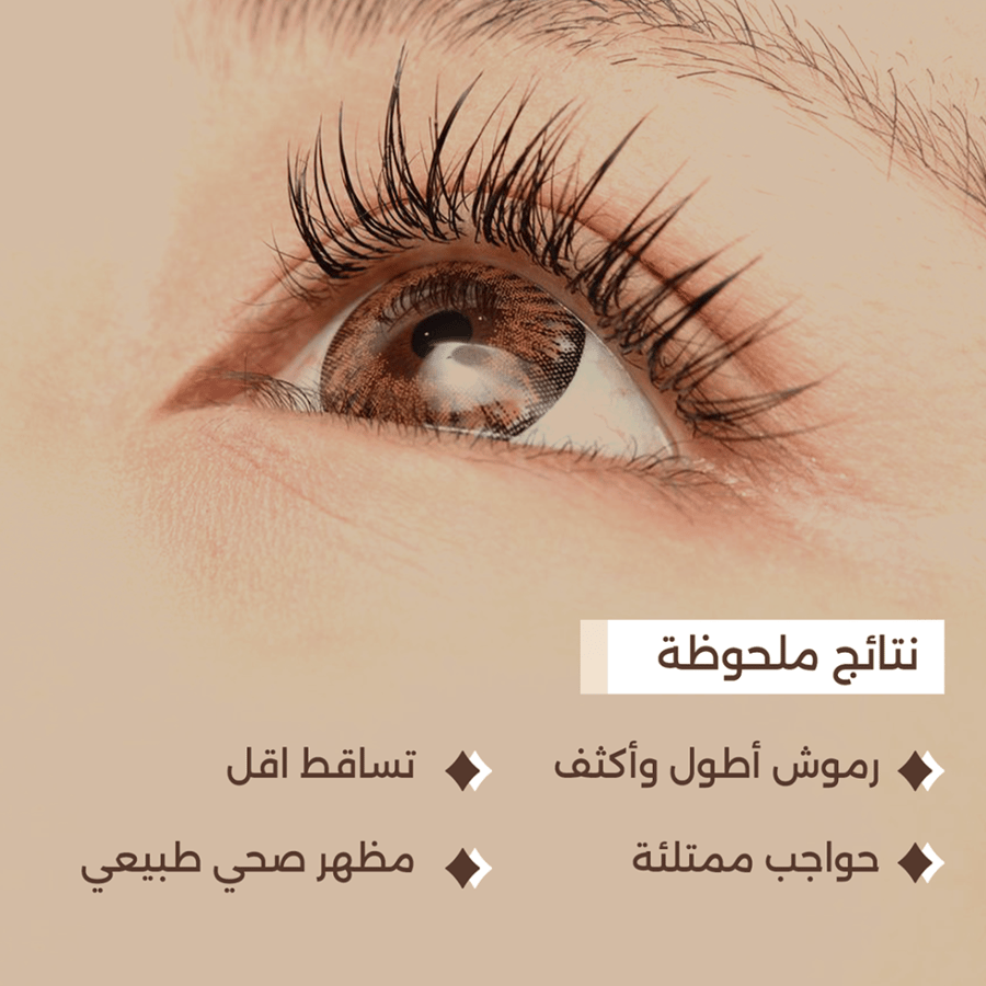 سيرم العناية بالرموش والحواجب - 5مل