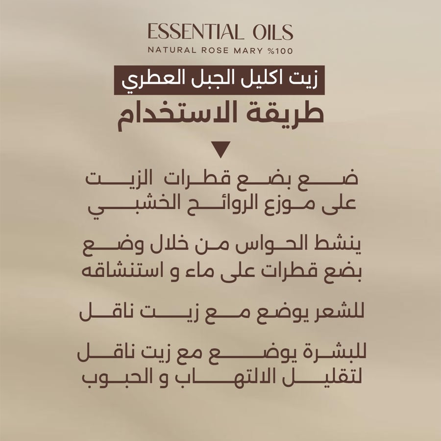 زيت إكليل الجبل العطري - 10مل