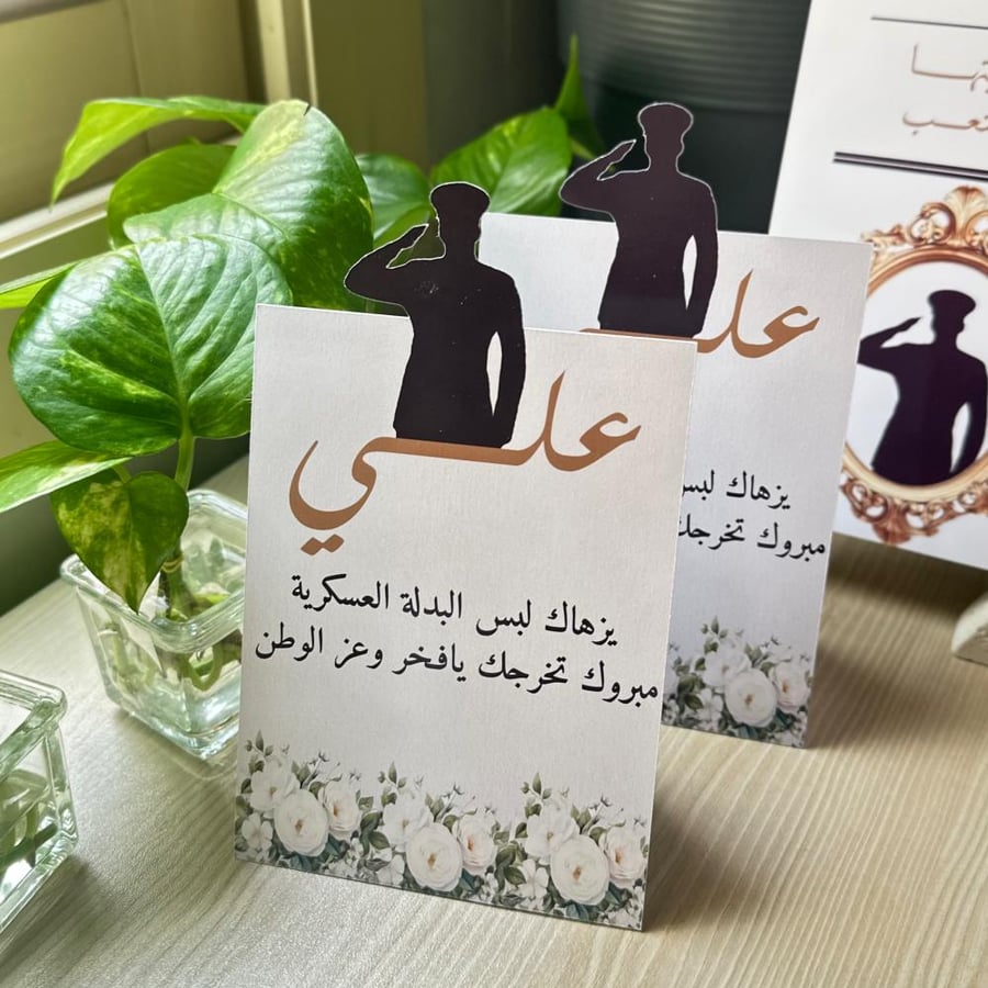 كرت طاولة تخرج العسكرية