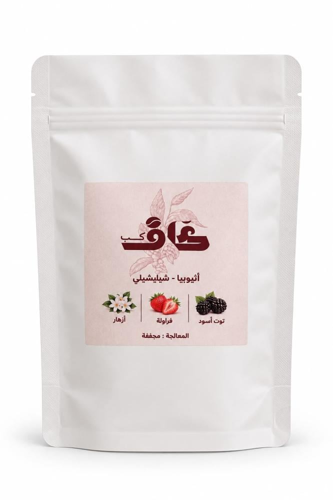 أثيوبي - شيليشيلي 250 جرام