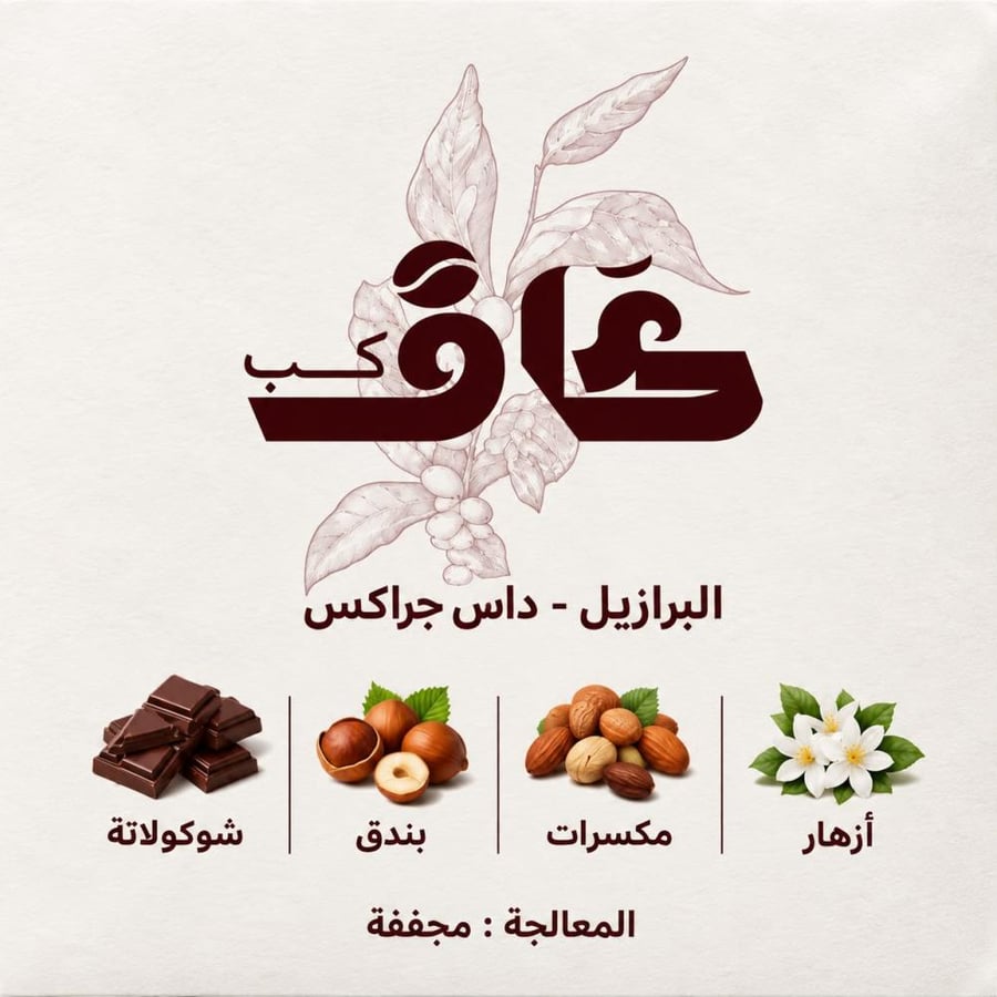 برازيلي - داس جراكاس 250 جرام