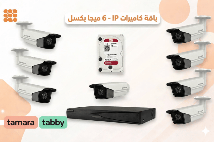 8 كاميرات مراقبة -بدقة (6 ميجا) ip - جهاز التسجيل nvr والذاكرة 1 تيرا بايت - شاملة الكيابل والتمديد والتركيب