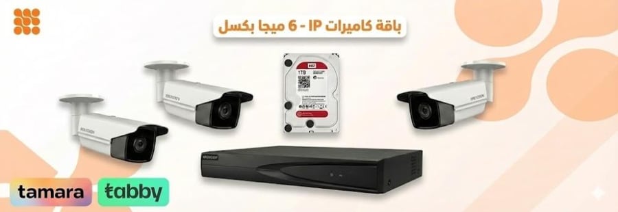 3 كاميرات مراقبة - بدقة (6 ميجا ) IP - جهاز التسجيل nvr والذاكرة 1 تيرا بايت - شاملة الكيابل والتمديد والتركيب