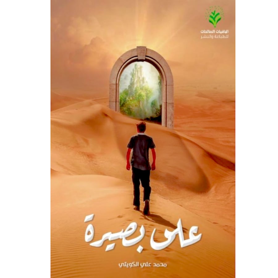 كتاب على بصيرة