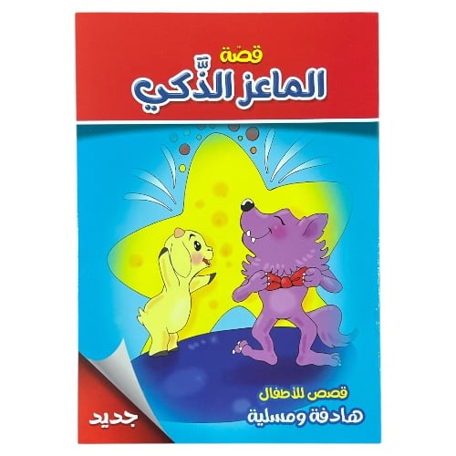 قصص للأطفال هادفة ومسلية - قصة الماعز الذكي