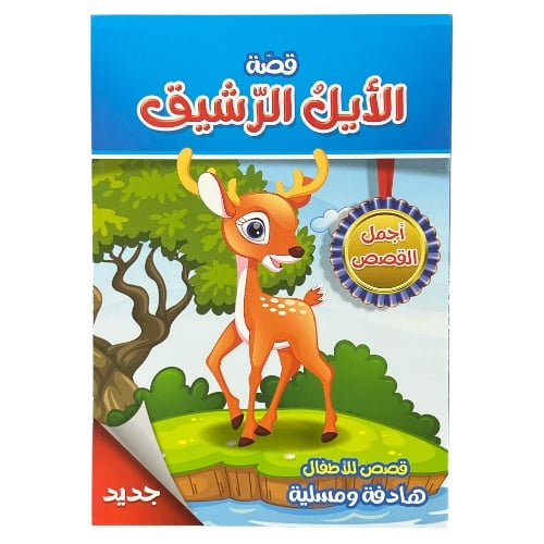 قصص للأطفال هادفة ومسلية - قصة الأيل الرشيق