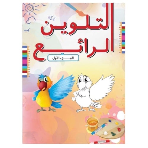 دفتر التلوين الرائع الجزء الأول 2014