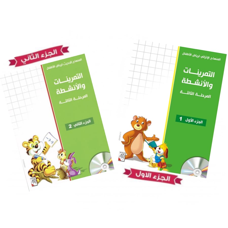 المنهاج الإثرائي الحديث لرياض الأطفال الـتـمـريـنـات والأنـشـطـة – المرحلة الثالثة – جزئين