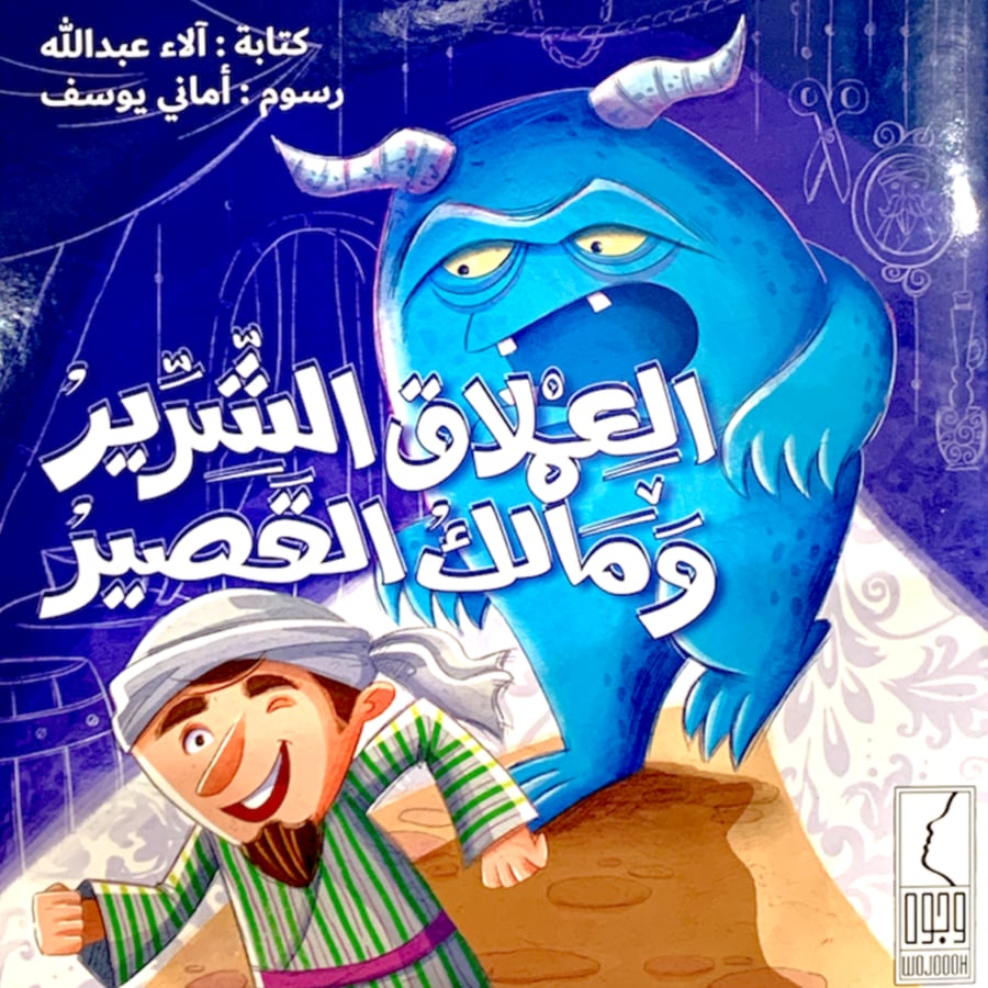 كتاب قصة العملاق الشرير ومالك القصير