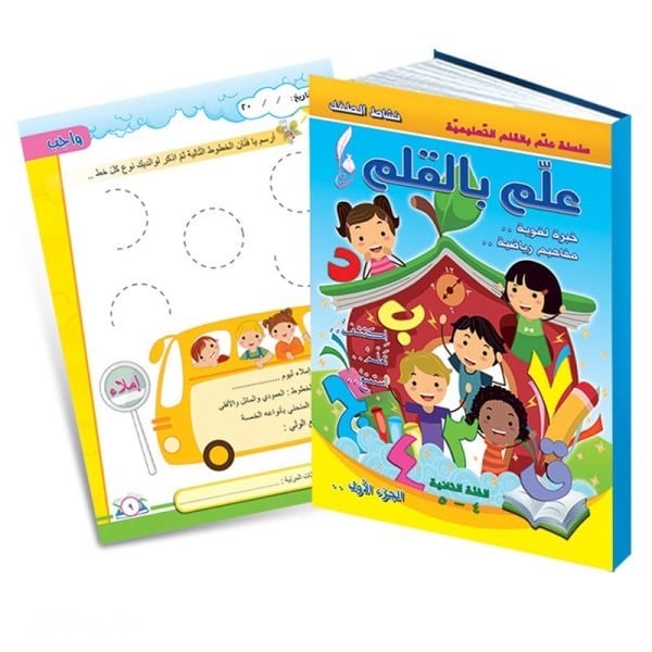 سلسلة علم بالقلم التعليمية - كتاب لغة عربية و رياضيات - الجزء الاول الفئة الثانية 4 ، 5 سنوات