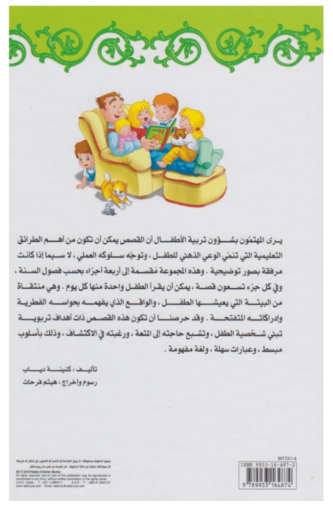 قصص الأطفال " كتاب 90 قصة قبل النوم - الحزء الثالث الربيع "