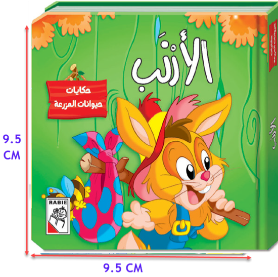 مجموعة حكايات حيوانات المزرعة - 5 قصص