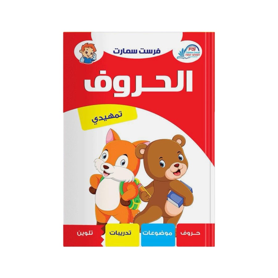 سلسة فرست سمارت التعليمية - الحروف - تمهيدي
