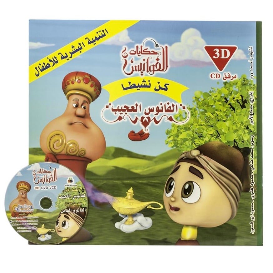 Human development for children - lantern stories - be active - the amazing lantern