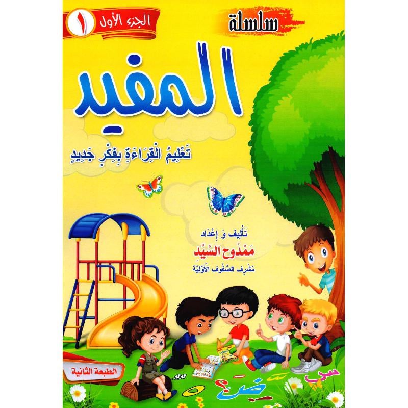 سلسلة المفيد - تعليم القراءة بفكر جيد - الجزء الأول