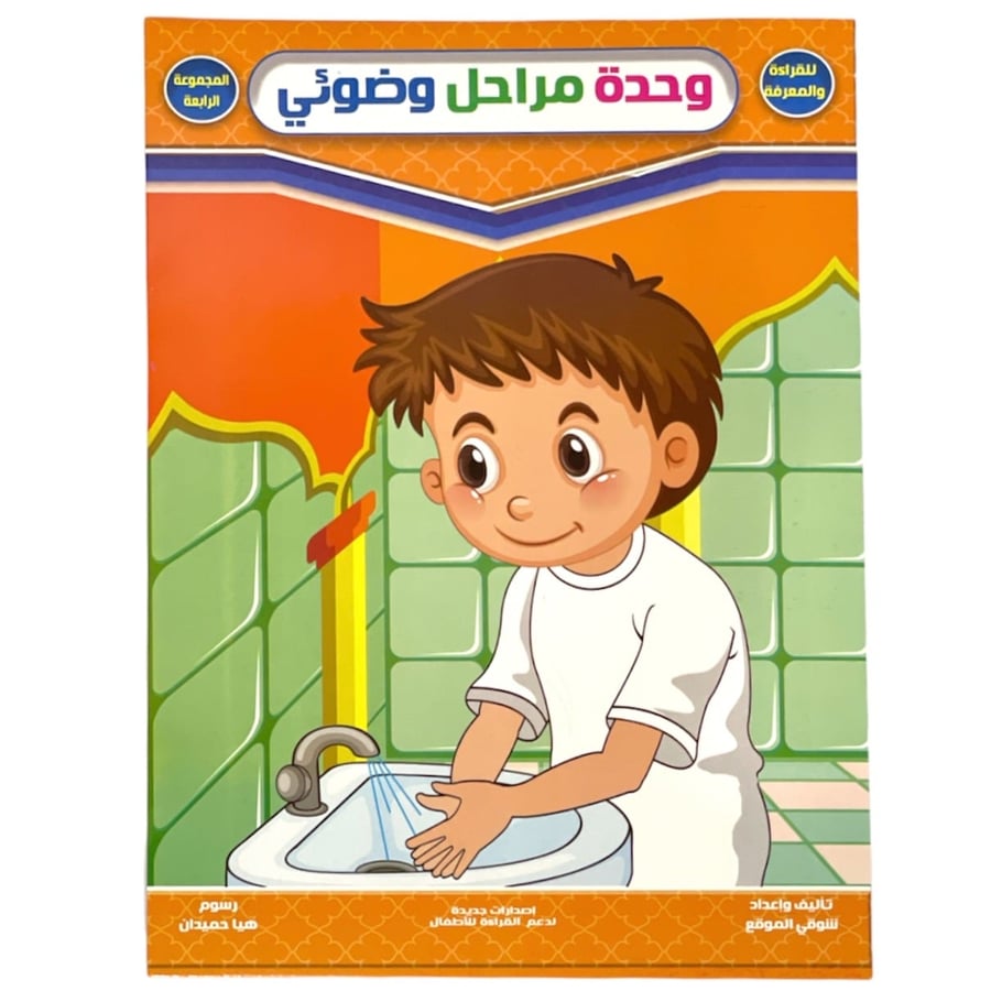 Wadu’i Stages Unit - My Childhood Series and Simplified Reading for Children